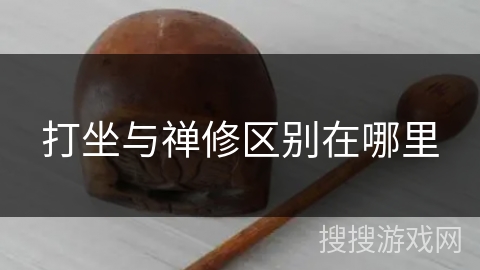 打坐与禅修区别在哪里