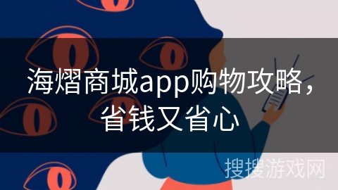 海熠商城app购物攻略，省钱又省心