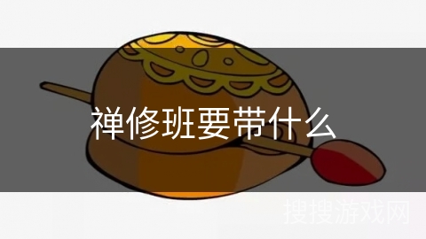 禅修班要带什么