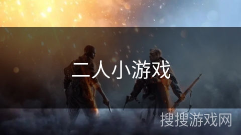 二人小游戏