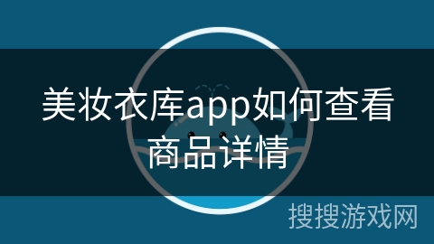 美妆衣库app如何查看商品详情