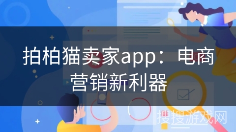 拍柏猫卖家app：电商营销新利器