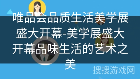 唯品会品质生活美学展盛大开幕-美学展盛大开幕品味生活的艺术之美