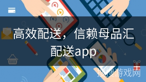 高效配送，信赖母品汇配送app
