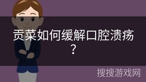 贡菜如何缓解口腔溃疡？