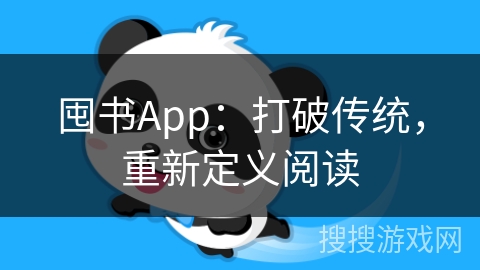 囤书App：打破传统，重新定义阅读