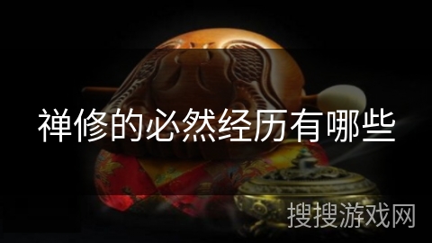 禅修的必然经历有哪些