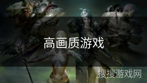 高画质游戏