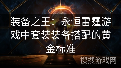 装备之王：永恒雷霆游戏中套装装备搭配的黄金标准