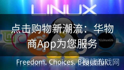 点击购物新潮流：华物商App为您服务