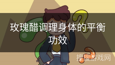 玫瑰醋调理身体的平衡功效