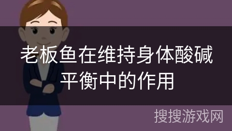 老板鱼在维持身体酸碱平衡中的作用