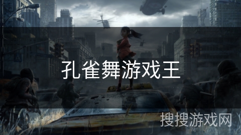 孔雀舞游戏王 孔雀舞游戏王