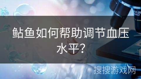 鲇鱼如何帮助调节血压水平？