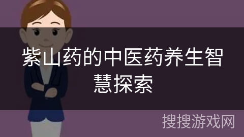 紫山药的中医药养生智慧探索