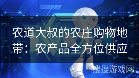 农道大叔的农庄购物地带：农产品全方位供应
