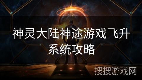 神灵大陆神途游戏飞升系统攻略
