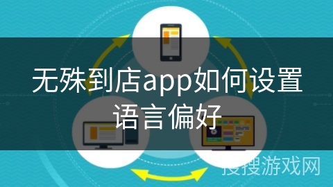 无殊到店app如何设置语言偏好