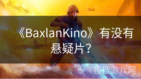 《BaxlanKino》有没有悬疑片？