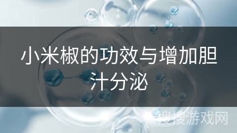 小米椒的功效与增加胆汁分泌
