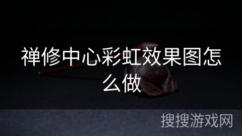 禅修中心彩虹效果图怎么做