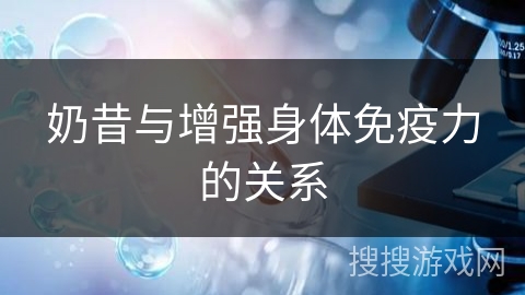 奶昔与增强身体免疫力的关系