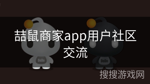 喆鼠商家app用户社区交流