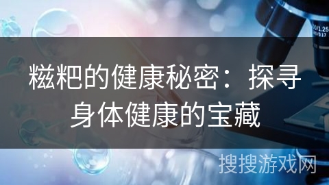 糍粑的健康秘密：探寻身体健康的宝藏