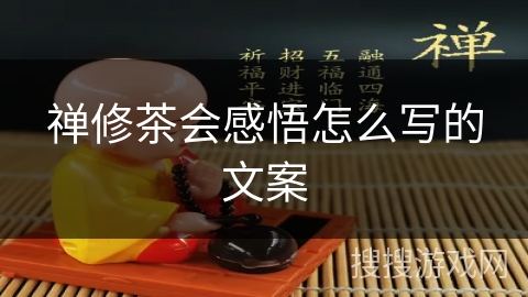 禅修茶会感悟怎么写的文案