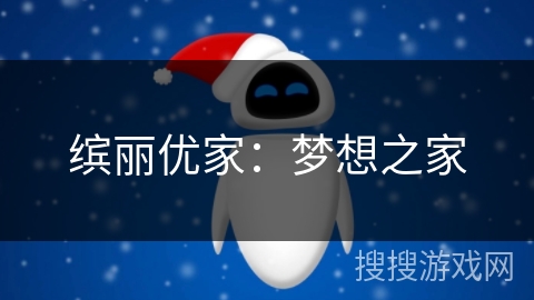 缤丽优家：梦想之家