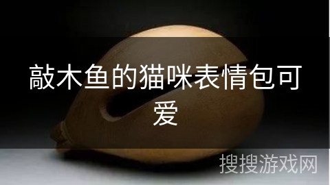 敲木鱼的猫咪表情包可爱 敲木鱼的猫咪表情包可爱