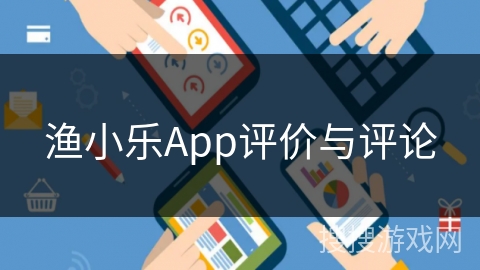 渔小乐App评价与评论
