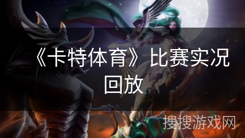 《卡特体育》比赛实况回放