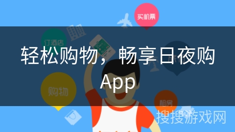 轻松购物,畅享日夜购App