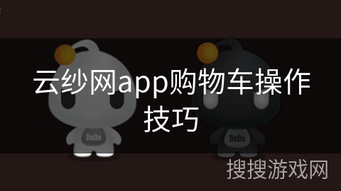 云纱网app购物车操作技巧