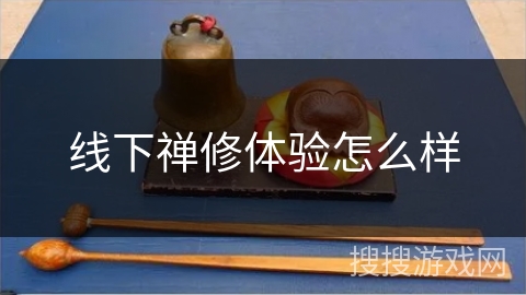 线下禅修体验怎么样