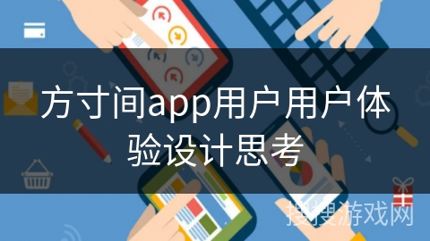 方寸间app用户用户体验设计思考