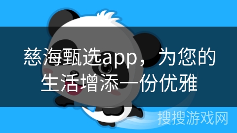 慈海甄选app,为您的生活增添一份优雅