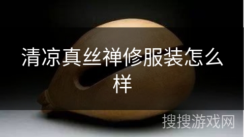 清凉真丝禅修服装怎么样