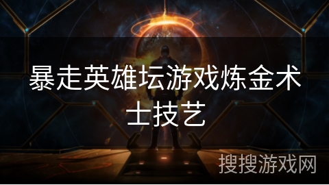 暴走英雄坛游戏炼金术士技艺