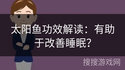 太阳鱼功效解读：有助于改善睡眠？
