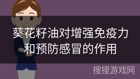 葵花籽油对增强免疫力和预防感冒的作用
