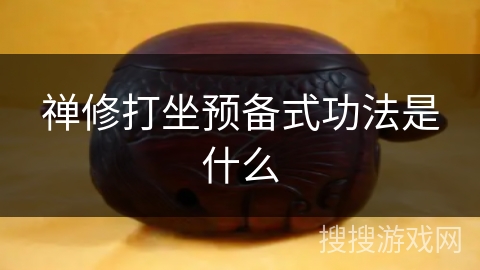 禅修打坐预备式功法是什么