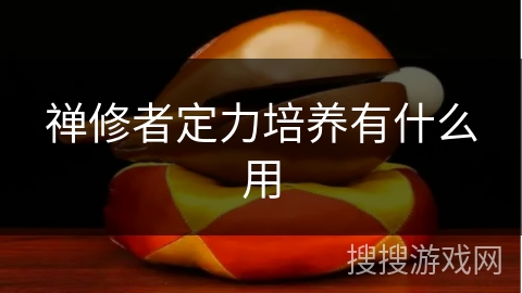 禅修者定力培养有什么用 禅修者定力培养有什么用