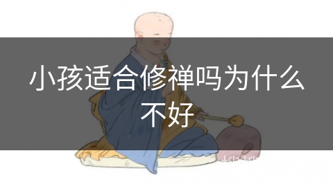 小孩适合修禅吗为什么不好 小孩适合修禅吗为什么不好