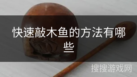 快速敲木鱼的方法有哪些