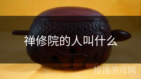 禅修院的人叫什么