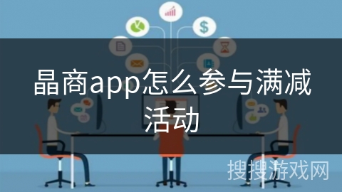 晶商app怎么参与满减活动
