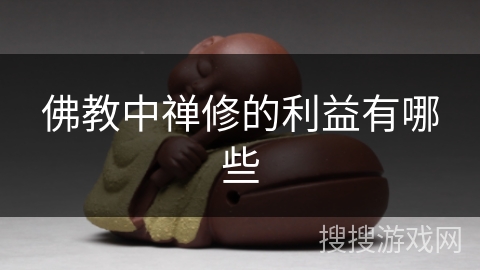 佛教中禅修的利益有哪些