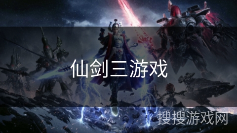 仙剑三游戏 仙剑三游戏